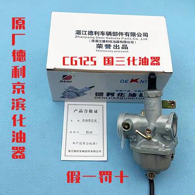 原厂德利京滨化油器CG125 PZ26国三摩托车化油器 全新正品化油器
