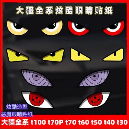 大疆全系无人机 t100 t70P t70 t60 t50 t40 t30炫酷贴纸眼睛贴纸