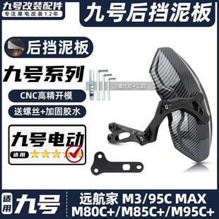 95C M95C MAX M85C 后挡泥板挡水板后盾 M80C 适用九号电动车M3
