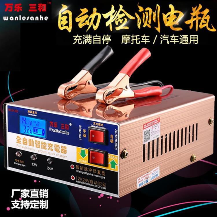 万乐三和12V24V伏汽车货车摩托充电器脉充自动修覆快速电瓶充电机