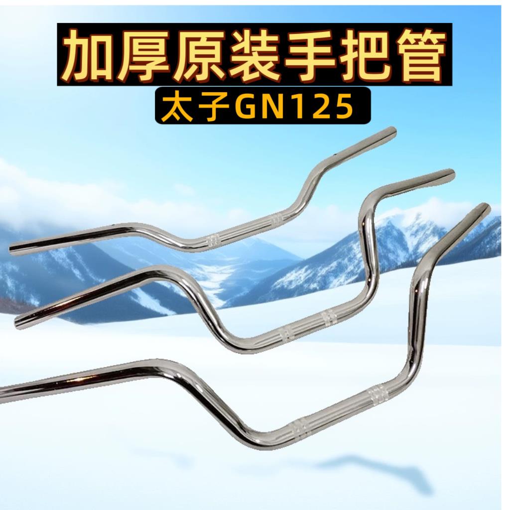 摩托车太子GN125方向把 gs125 HJ125-8 加厚车把 龙头把手cg125