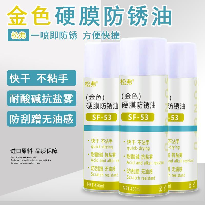 金色硬膜防锈油快干不粘手模具长期防锈剂金属表面机床机器设备漆