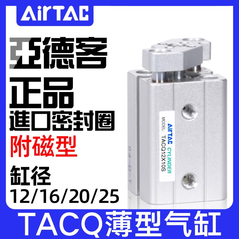 亚德客带导杆带磁薄型气缸TACQ12/16/20/25X10*20X25X30/35/40X5S
