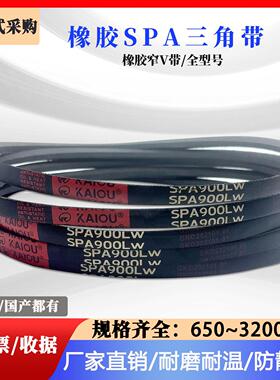 沪驼三角带橡胶窄V凯欧SPA650~3200工业皮带 防静电 耐磨耐温皮带