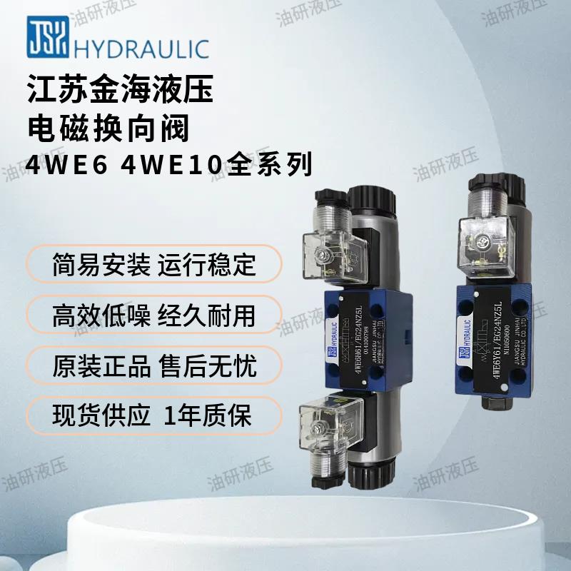 金海液压电磁换向阀4WE6D 6E 6J 6G61/EG24NZ5L EW220RNZ5L液压阀