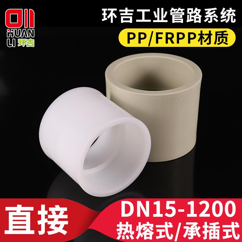 PP直接塑料直通聚丙烯管箍承插热熔水管接头配件化工管道快速管件