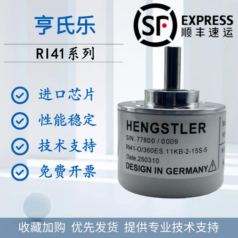 Hengstler(亨氏乐)编码器 全新原装正品RI41-O/360ES.11KB-2-15S