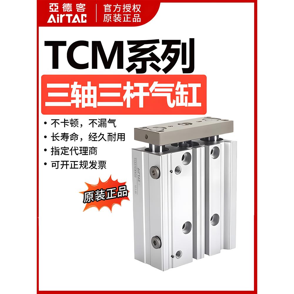 亚德客三轴三杆带导杆气缸TCM20/25/32/40*10X20X25X30X40X50X75S