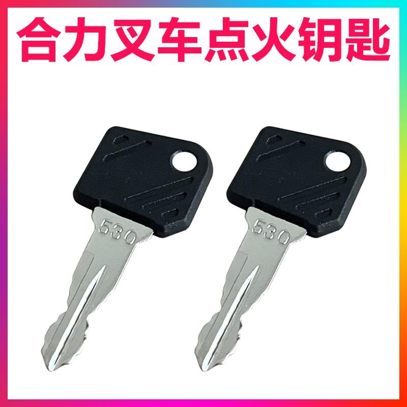 电动叉车配件叉车电锁开关紧急停控制点火合力启动开关530钥匙