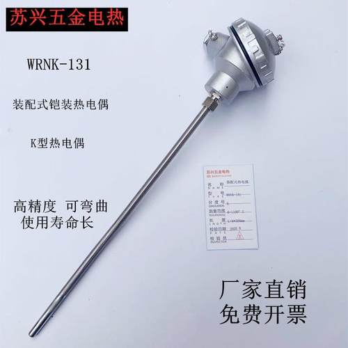 WRNK-131装配式铠装热电偶 K型PT100型 高温耐磨温度感测器可弯曲