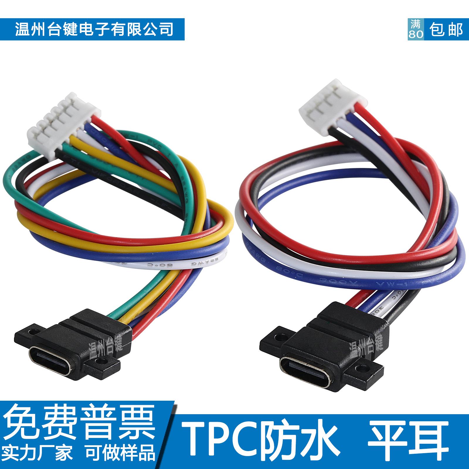 台键type-c防水母座 带线充电口2P/4P/6P平耳 高清数据传输插口