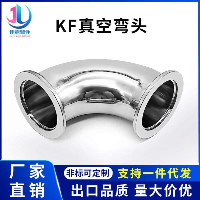 KF高真空弯头304不锈钢快装法兰16夹头25接头40管件50卡箍63设备0