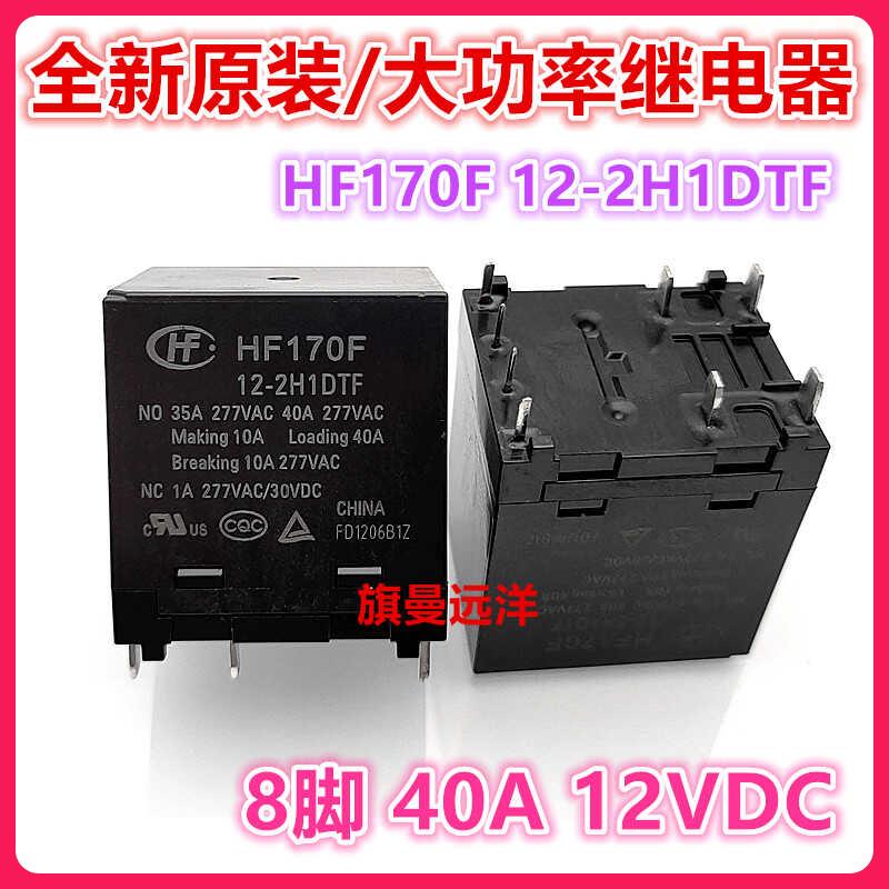 全新 包邮 HF170F 12-2H1DTF 太阳能 12VDC 40A 12V光伏继电器8脚