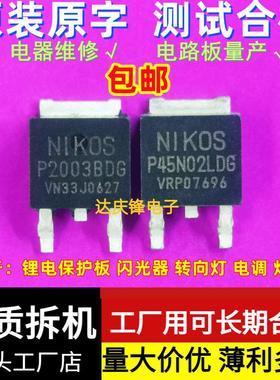 拆机NIKOS P2003BDG P45N02LDG闪光器25V45A32A转向灯MOS管TO252