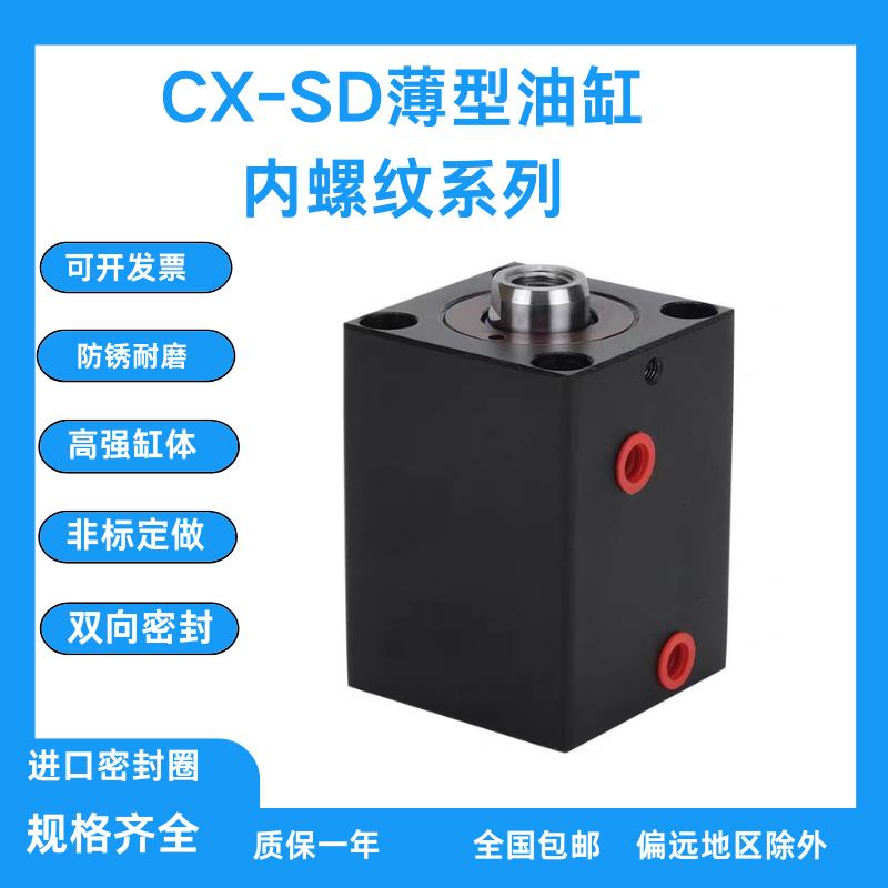 薄型模具油缸液压缸方形小油缸CX-SD25/10/20/25/30/32/40/50/60