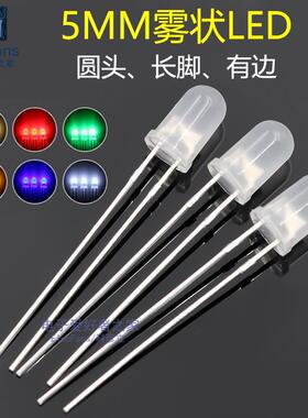 (20个)5mm雾状磨砂LED发光二极管 白红蓝翠绿黄色光 小指示灯珠