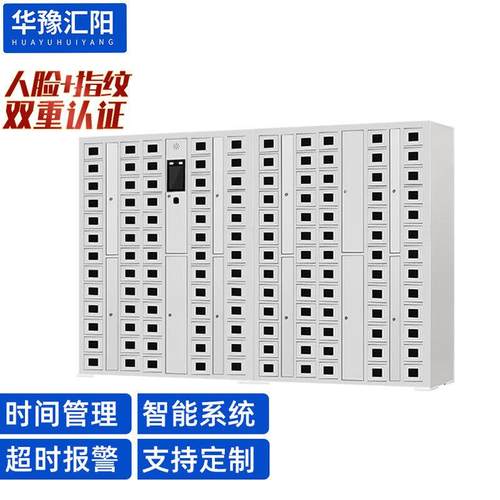 华豫汇阳智能班排手机柜人脸指纹识别寄存柜系统存放柜班排柜多门