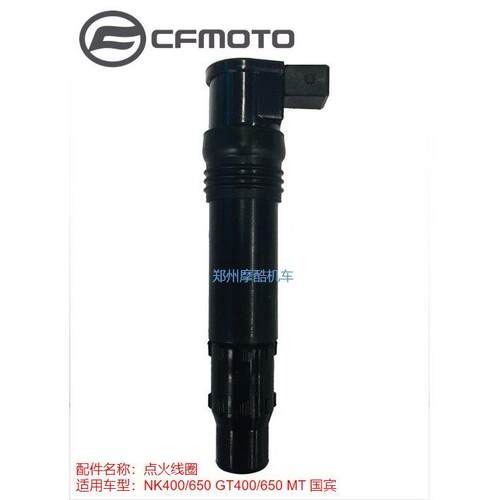 CFMOTO春风摩托原厂配件NK400NK650 GT MT国宾650点火线圈 高压包