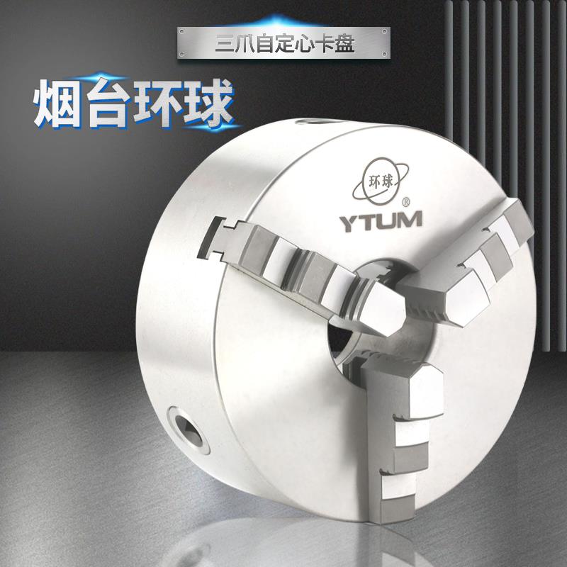 卡盘三爪烟台环球高精度卡盘自定心卡盘三爪卡盘 K11 200 250 320