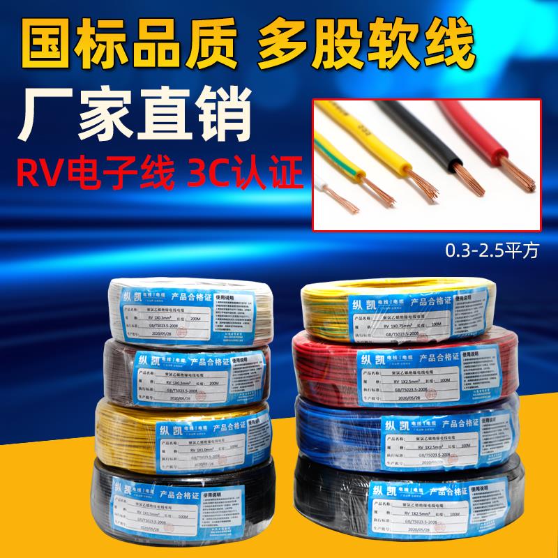 铜芯多股软线RV线电子线电源排线0.3 0.5 0.75平方控制电箱信号线