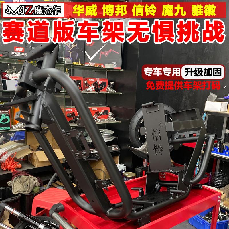 博邦九号机械师110P华威赛道版改装车架F90M小牛UB信铃无损直上
