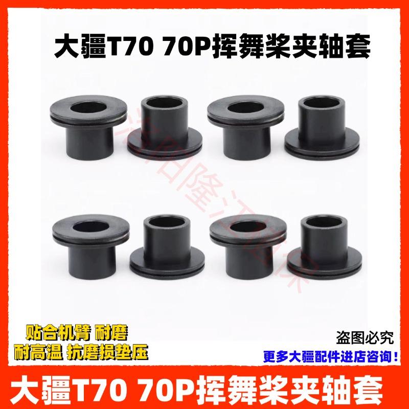 T70 T70P农用植保无人机配件摇摆桨夹横轴垫片加强耐磨