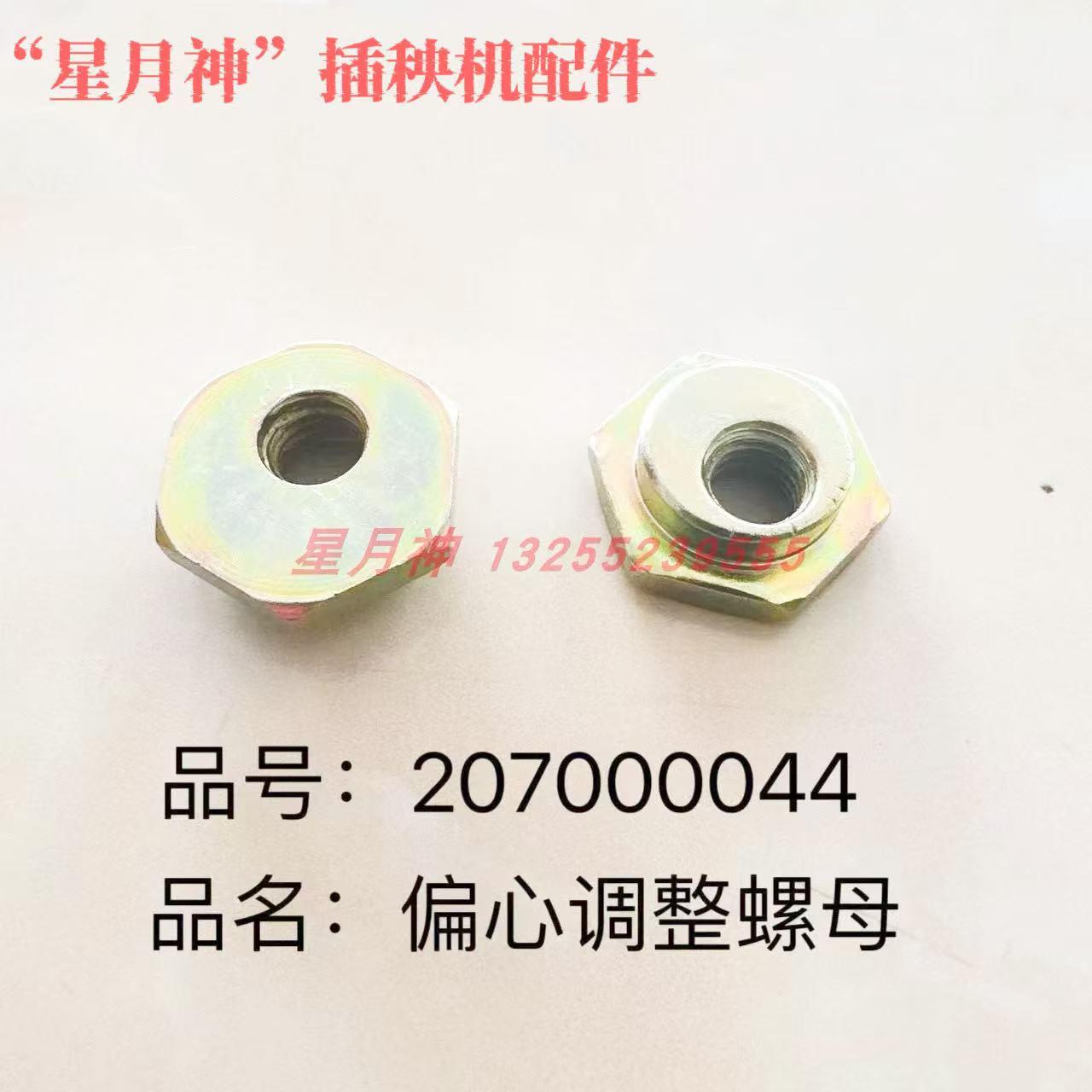 星月神插秧机全车农机配件207000044偏心调整螺母