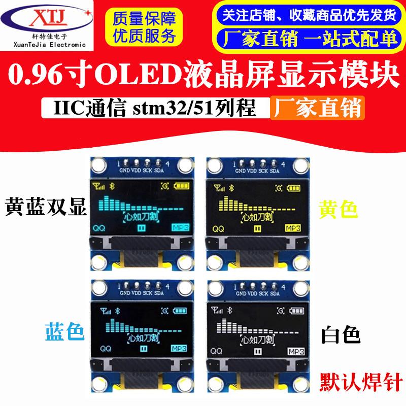 0.96寸OLED液晶屏显示模块 蓝色白色黄蓝双色 IIC stm32/51列程