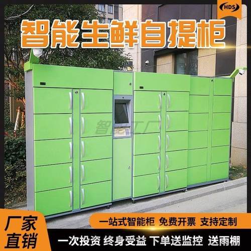 智能生鲜柜冷藏自提柜社区蔬果保鲜冷冻临时存储配送柜无人共享柜