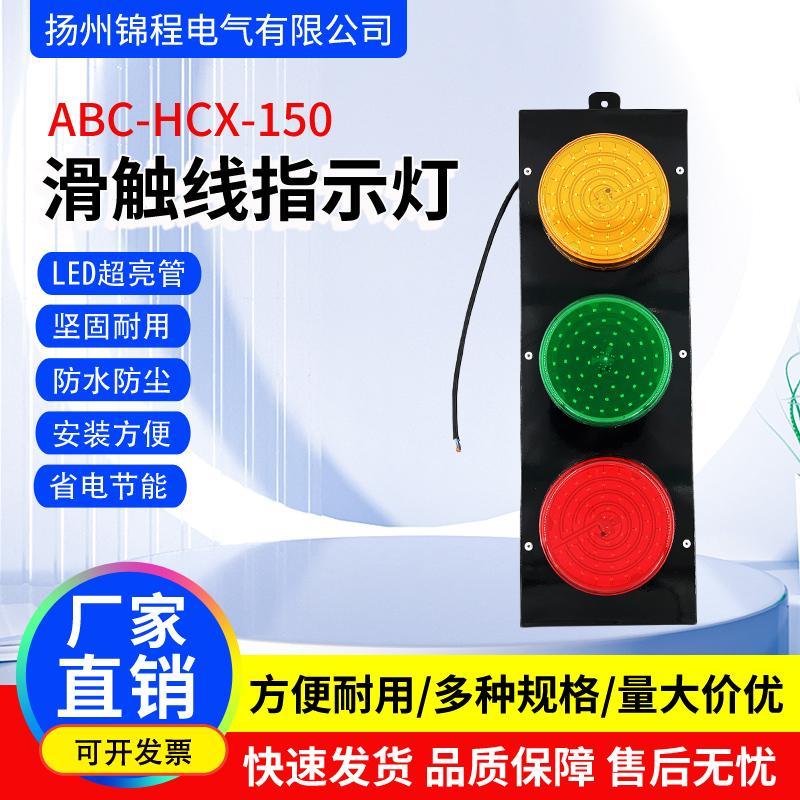 ABC-HCX-150滑触线滑线LED指示灯LED-150天车三相电源指示灯