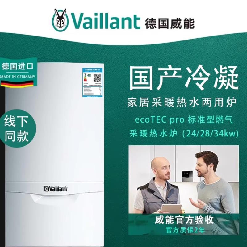 Vaillant威能燃气壁挂炉24/28/34kw冷凝采暖热水两用ecoTEC pro