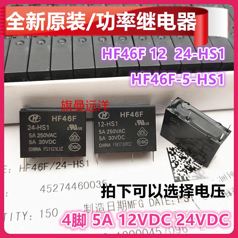 全新原装 HF46F 12-HS1 5- 24-HS1 HS1T 继电器 12V 4脚 HF46F-G