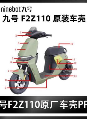 9九号F2Z110原装车壳外壳前围板边条护板挡泥板脚踏板挡风件绿色