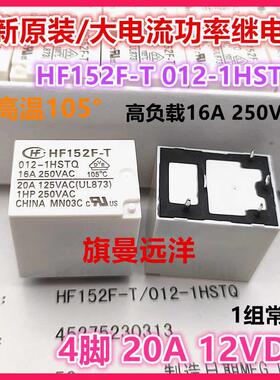 全新原装 HF152F-T 012-1HSTQ 耐高温 12V 12VDC 4脚 20A 继电器