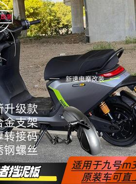 适用小牛nxt九号电动车MZmixNZmix挡泥板改装N70c/M95c后盾挡水板