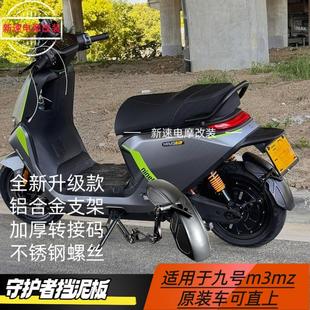 适用小牛nxt九号电动车MZmixNZmix挡泥板改装 M95c后盾挡水板 N70c