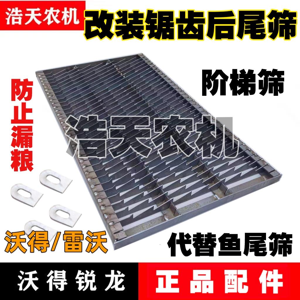 沃得锐龙雷沃收割机配件摇动筛改装防跑粮后尾筛锯齿后尾筛总成