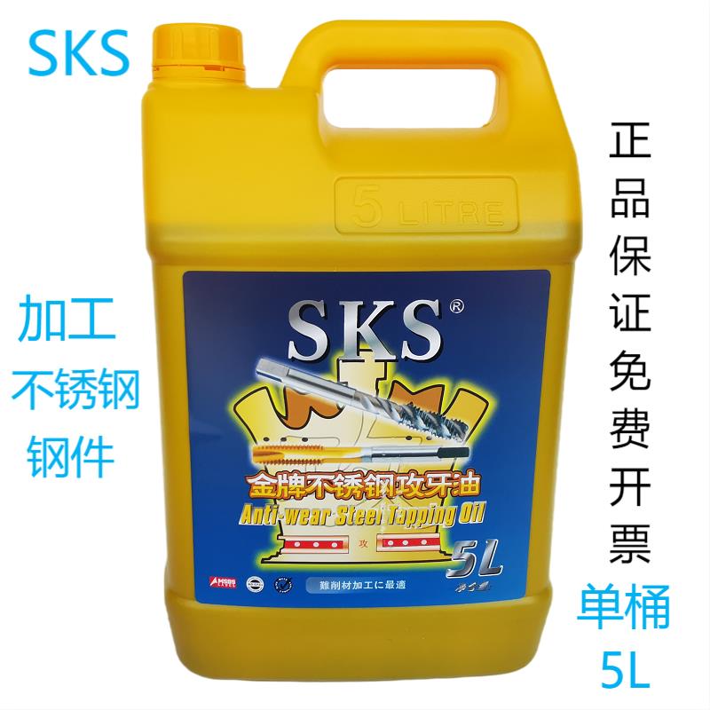 SKS金牌不锈钢攻牙油5公斤切削油桶装攻丝剂5L铜铝攻丝油大桶18LT
