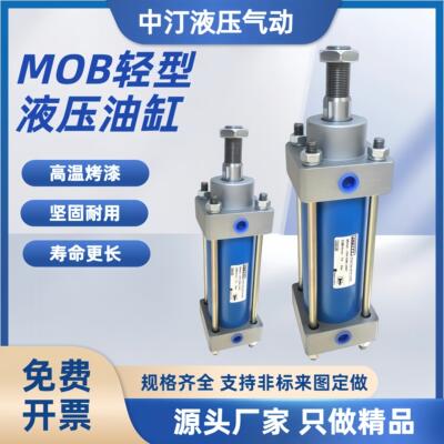 MOB轻型拉杆式液压缸油缸63/80/100/125X50/100双向升降伸缩作用