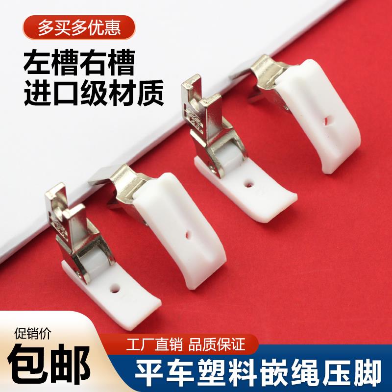 平车加厚带槽塑料压脚 T69R T69L压脚 左右带槽拉绳压脚嵌线压脚