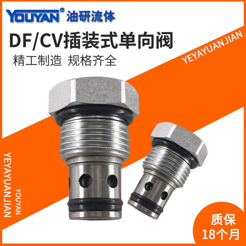 螺纹单向阀DF08-00液压01保压阀LCV-12止回阀16插装式CCV04 YDF10