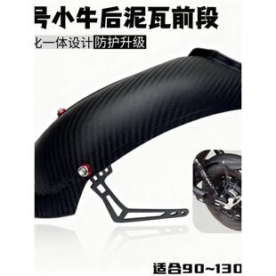 小牛九号后挡泥板前段改装件 一体轻量化精准衔接后盾中段泥瓦