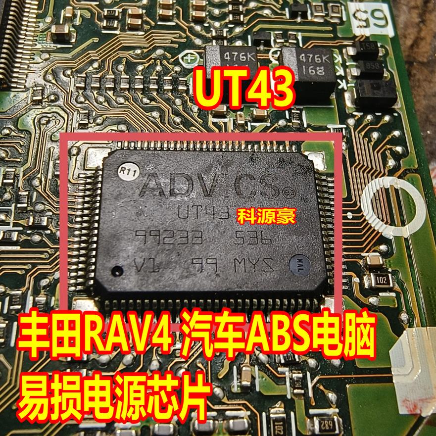 UT43 丰田RAV4 汽车ABS电脑板易损电源芯片