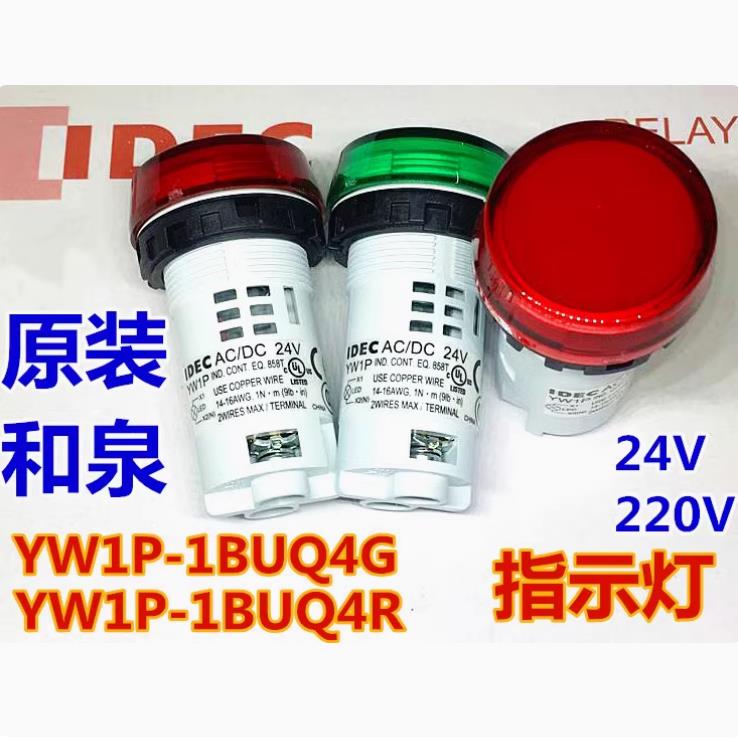 IEDC和泉YW1P-1BUQ4G 1BUQM3 1BUQ4R 1BUQM3G 220V指示灯24v M3PW