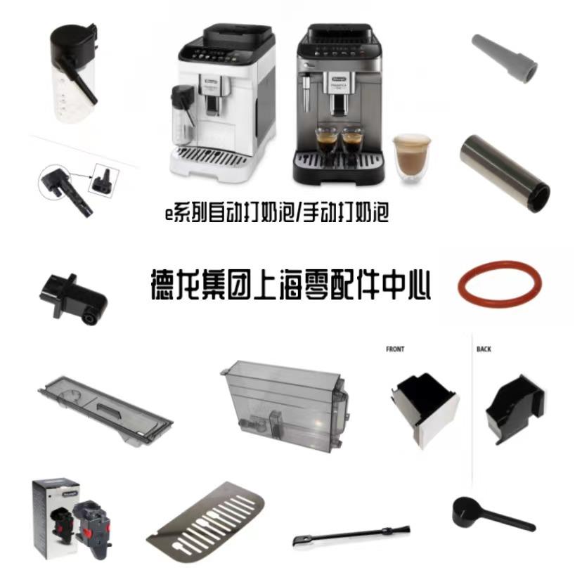DeLonghi德龙咖啡机MAX水箱E LATTEPRO奶罐奶盒配件 德龙配件中心
