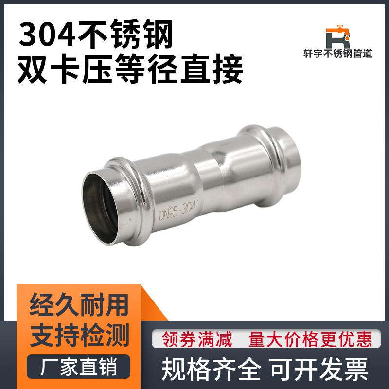 不锈钢304快接头卡压式管件薄壁水管配件双卡压等径直通转换接头