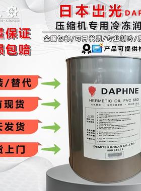 原装出光压缩机冷冻油FVC68DFVC32DFV50SFV68S螺杆离心机用润滑油