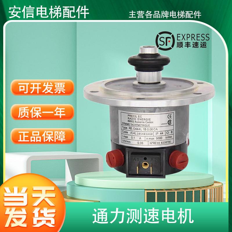 电梯配件适配通力电梯测速电机/测速发电机/RE.0444L1B0.06CA全新