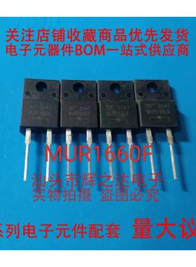 全新 MUR1660F HERF1606 16A 600V TO-220-2 超快恢复整流二极管