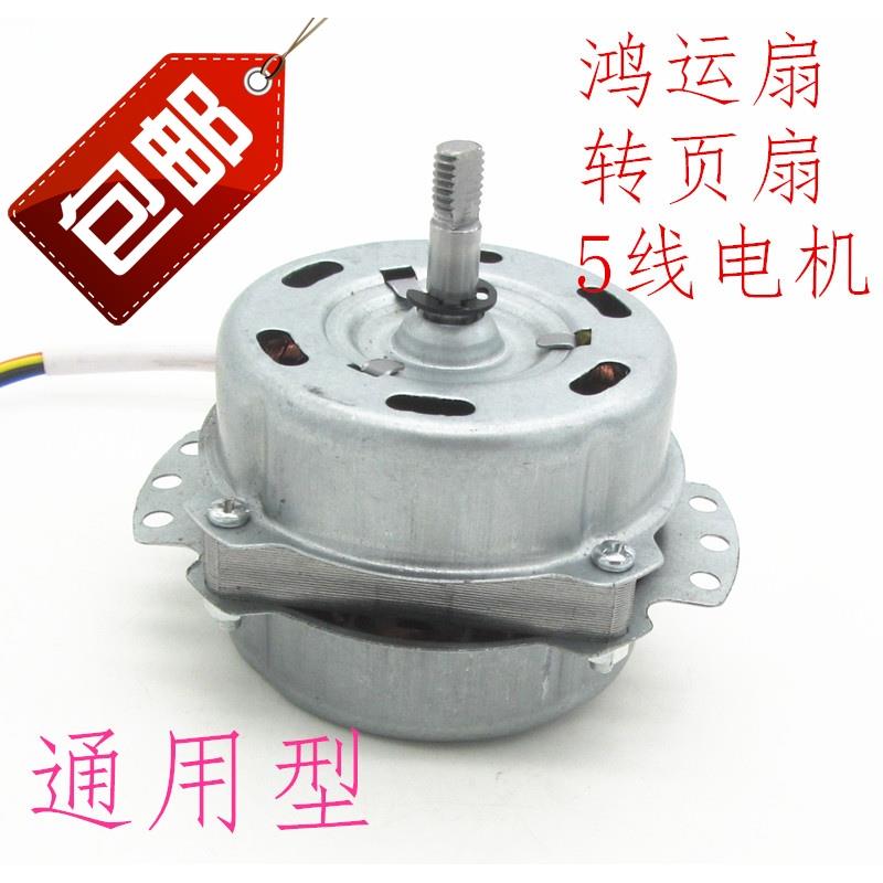 包邮电风扇电机马达鸿运扇换气扇排气扇转页扇电机电动机通用配件